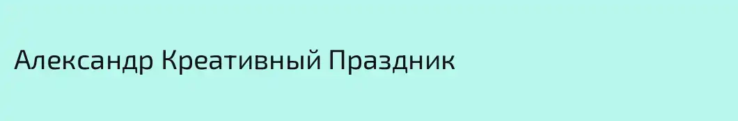 Александр Креативный Праздник